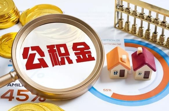 赤壁个人提取公积金办法（提取个人公积金的方法）