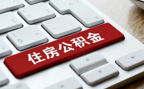 赤壁公积金封存的可以贷款吗（公积金封存能否贷款）