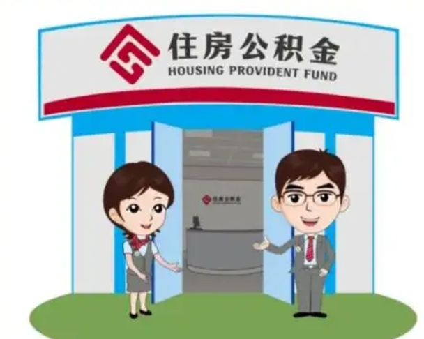 赤壁如何使用住房公积金贷款（2021住房公积金贷款怎么贷）
